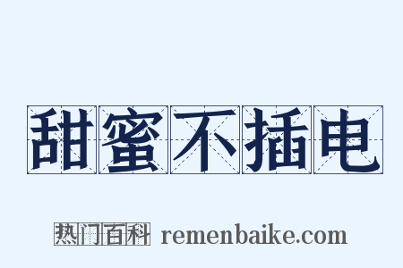 甜蜜不插电是什么意思的图片